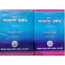 Sanskrit Vyakarana Prabodha 